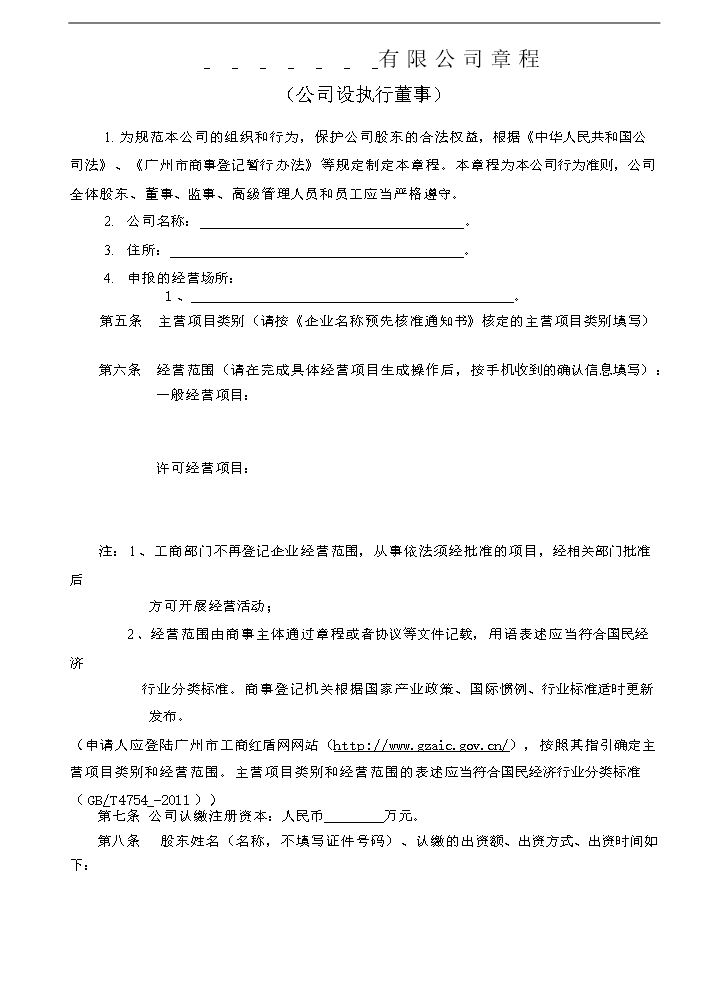 7. 公司章程 模板.doc
